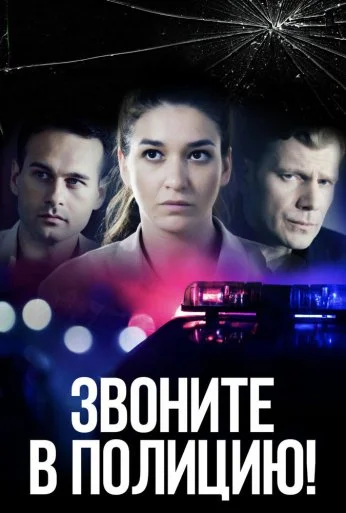 Звоните в полицию! (2022) онлайн бесплатно